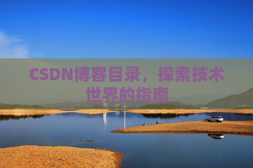 CSDN博客目录，探索技术世界的指南