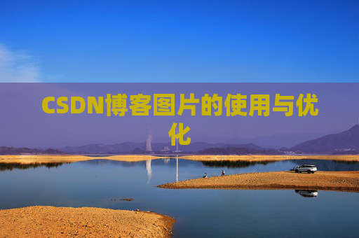 CSDN博客图片的使用与优化